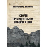 Історія президентських виборів у США