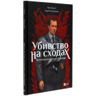 Убивство на сходах. Останні роки Степана Бандери