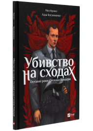 Убивство на сходах. Останні роки Степана Бандери