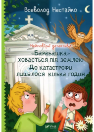 Неймовірні детективи. «Барабашка» ховається під землею. До катастрофи лишалося кілька годин