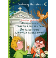Неймовірні детективи. «Барабашка» ховається під землею. До катастрофи лишалося кілька годин