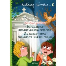 Неймовірні детективи. «Барабашка» ховається під землею. До катастрофи лишалося кілька годин