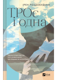 ТРОє і одна
