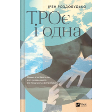 ТРОє і одна