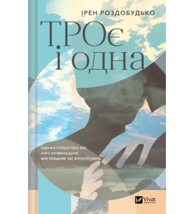ТРОє і одна