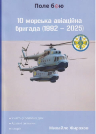 10 морська авіаційна бригада (1992 - 2025)