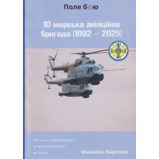 10 морська авіаційна бригада (1992 - 2025)