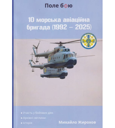 10 морська авіаційна бригада (1992 - 2025)