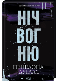 Ніч вогню. Книга 4.5. Диявольська ніч