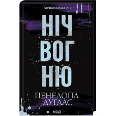 Ніч вогню. Книга 4.5. Диявольська ніч