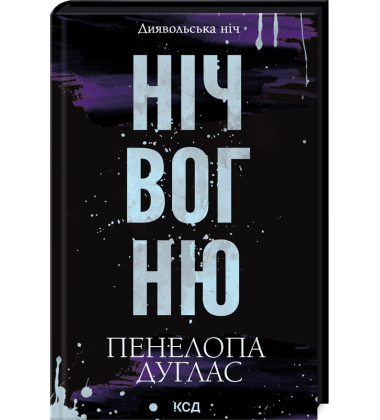 Ніч вогню. Книга 4.5. Диявольська ніч