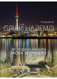 Сліди на землі. Як людина змінила Нову Зеландію