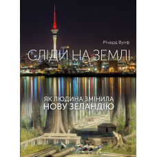 Сліди на землі. Як людина змінила Нову Зеландію