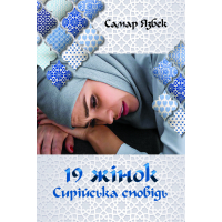 19 жінок. Сирійська сповідь