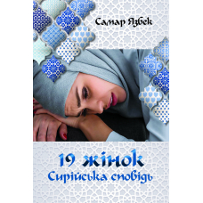 19 жінок. Сирійська сповідь