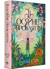 Її осяйне прокляття. Книга 0 (Шість багряних журавлів)