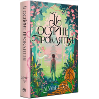 Її осяйне прокляття. Книга 0 (Шість багряних журавлів)
