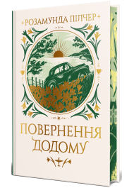 Повернення додому