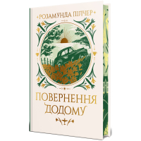 Повернення додому