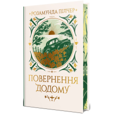 Повернення додому