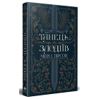 Танець злодіїв. Книга 1