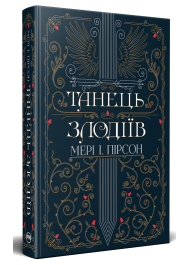 Танець злодіїв. Книга 1