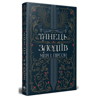 Танець злодіїв. Книга 1