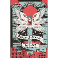 Пекло слідувало за нами