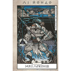 Той птах, що п'є сльози. Книга 2. Мрії леконів