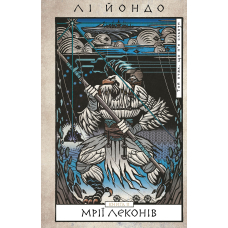 Той птах, що п'є сльози. Книга 2. Мрії леконів