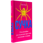 Сучка. Революційне дослідження про секс, еволюцію і самиць