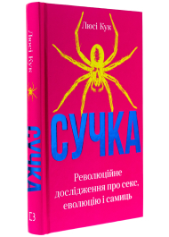 Сучка. Революційне дослідження про секс, еволюцію і самиць