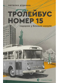 Тролейбус номер 15. Подорож у близьке минуле