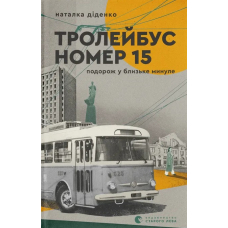 Тролейбус номер 15. Подорож у близьке минуле