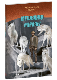Мешканці міражу