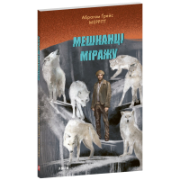 Мешканці міражу