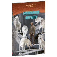 Мешканці міражу