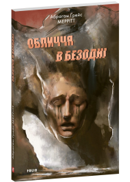 Обличчя в безодні