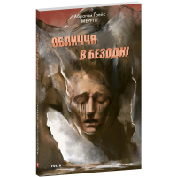 Обличчя в безодні