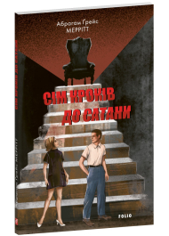 Сім кроків до Сатани