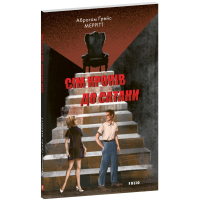 Сім кроків до Сатани