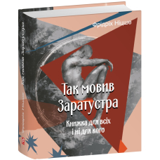 Так мовив Заратустра. Книжка для всіх і ні для кого