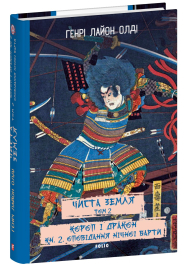 Чиста Земля. Том 2. Короп і дракон. Книга 2. Оповідання нічної варти