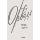 Ковток повітря