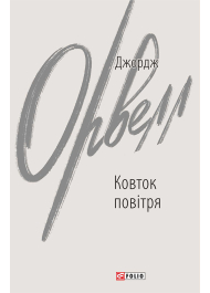 Ковток повітря