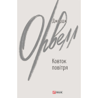 Ковток повітря