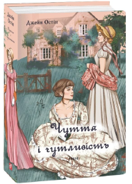 Чуття і чутливість (жіноча версія)