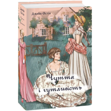 Чуття і чутливість (жіноча версія)