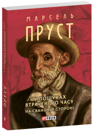 У пошуках втраченого часу. На Свановій стороні