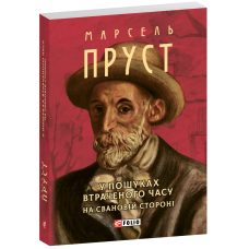 У пошуках втраченого часу. На Свановій стороні